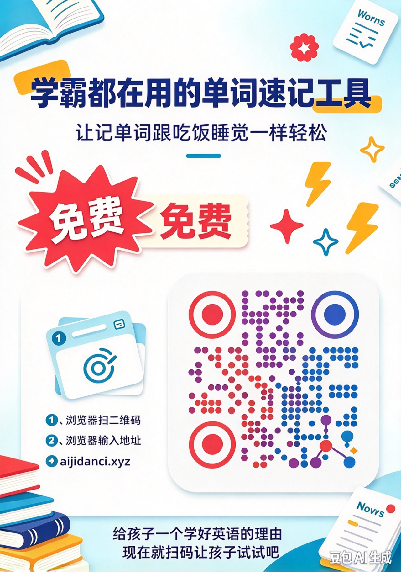 学霸单词海报